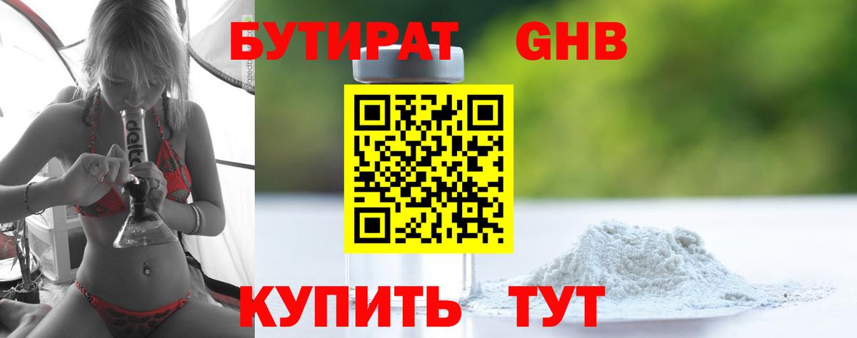 Бутират GHB Кемерово