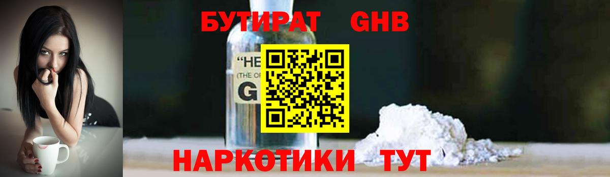 Бутират GHB  Вход с VPN  Кемерово 